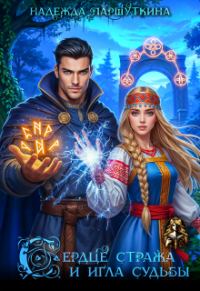 Обложка книги «Сердце стража и игла судьбы»
