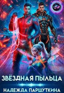 Обложка книги «Звездная пыльца»