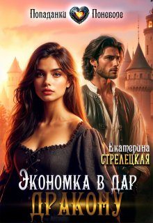 Обложка книги «Экономка в дар дракону»