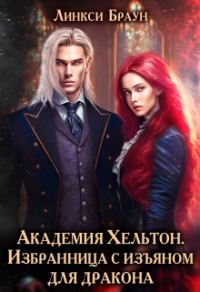 Обложка книги «Избранница с изъяном для дракона»