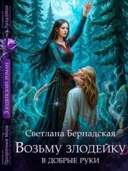 Обложка книги «Возьму злодейку в добрые руки»