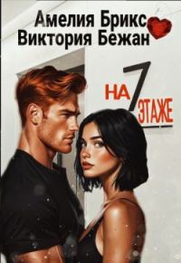 Обложка книги «На седьмом этаже»