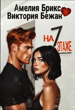 Обложка книги «На седьмом этаже»