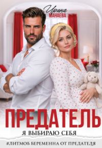 Обложка книги «Предатель. Я выбираю себя»