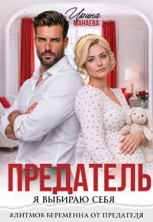 Обложка книги «Предатель. Я выбираю себя»