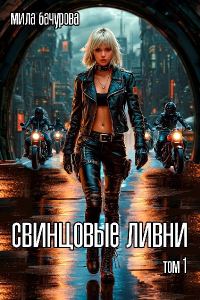 Обложка книги «Свинцовые ливни. Том 1»