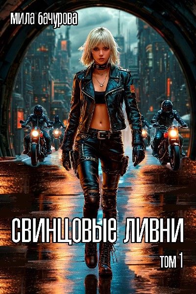 Обложка книги «Свинцовые ливни. Том 1»
