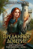Обложка книги «Преданное доверие, или Обитатели заброшенного замка»