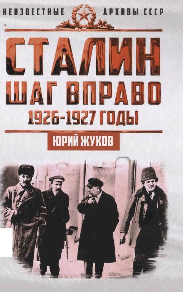 Обложка книги «Сталин. Шаг вправо»