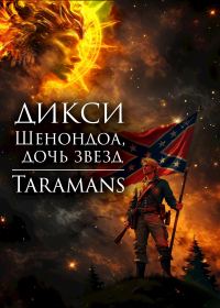 Обложка книги «Шенондоа, дочь звезд.»