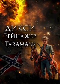 Обложка книги «Дикси. Рейнджер»