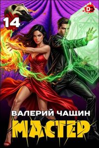 Обложка книги «Мастер 14»