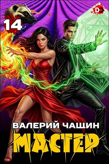 Обложка книги «Мастер 14»