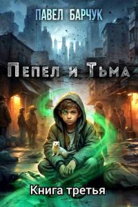 Обложка книги «Пепел и тьма 3»