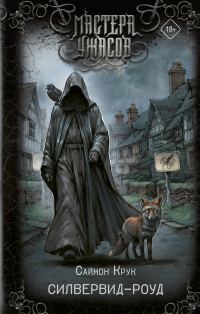 Обложка книги «Силвервид-роуд»