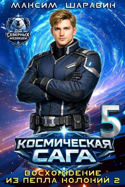 Обложка книги «Космическая сага: Восхождение из пепла колоний 2»