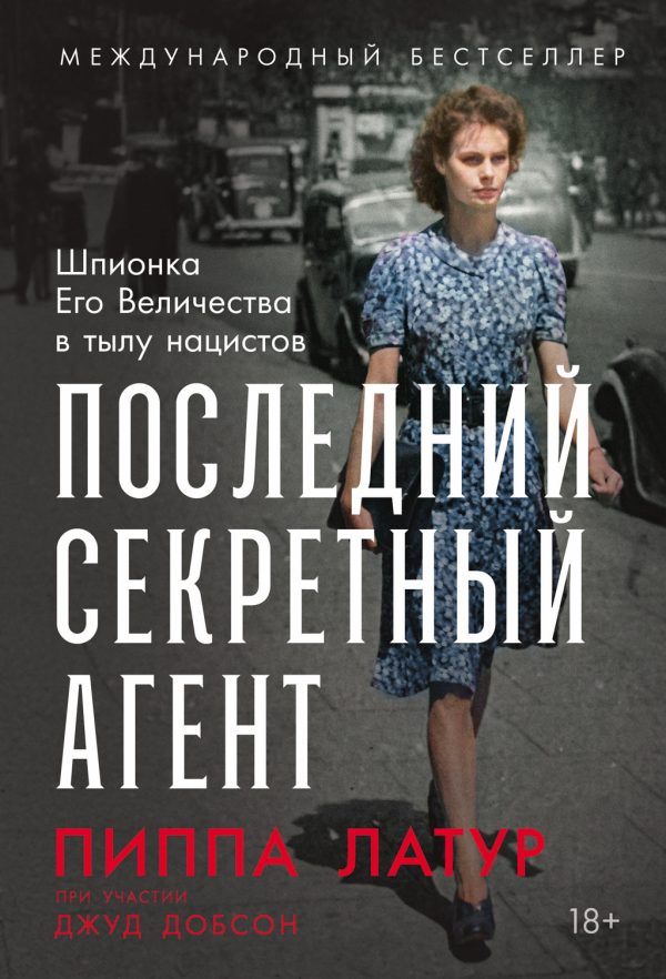Обложка книги «Последний секретный агент: Шпионка Его Величества в тылу нацистов»