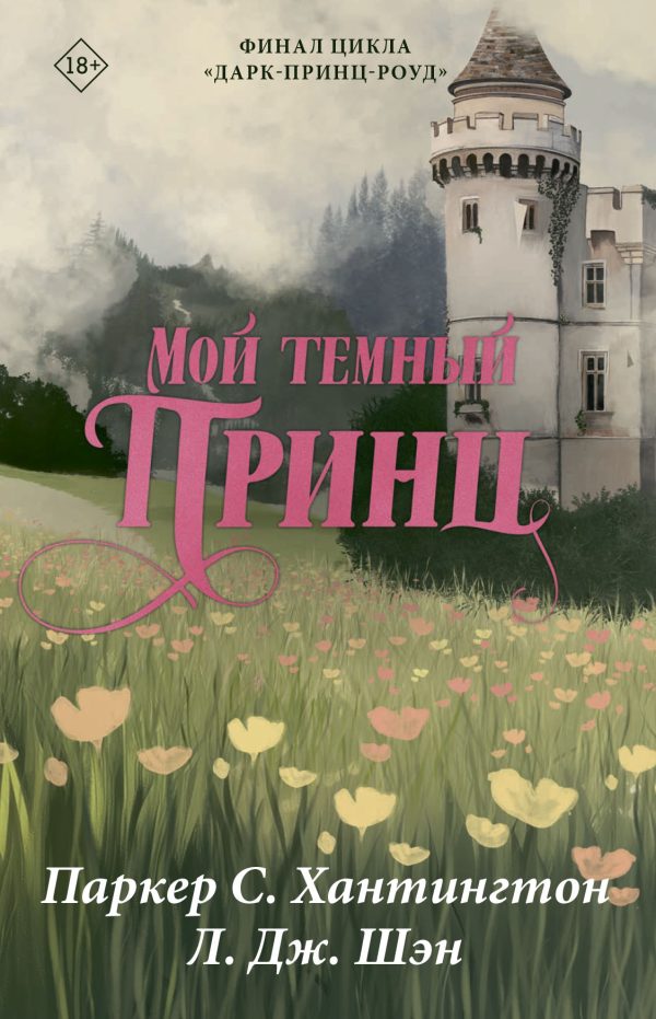 Обложка книги «Мой темный принц»
