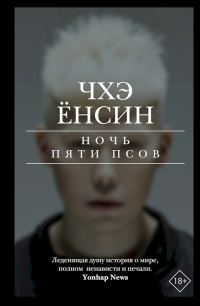 Обложка книги «Ночь пяти псов»