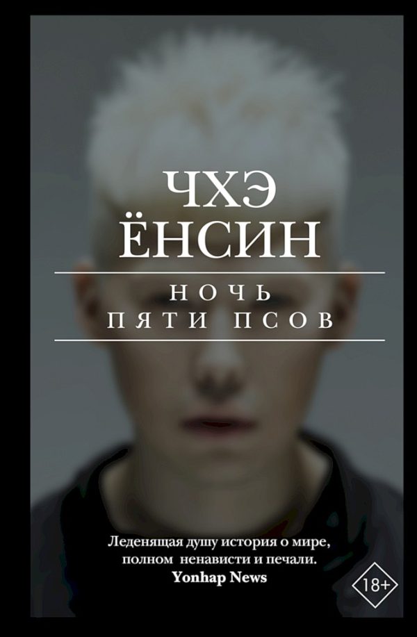 Обложка книги «Ночь пяти псов»