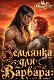 Обложка книги «Землянка Для Варвара!»