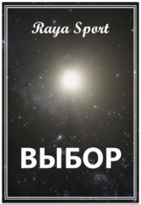 Обложка книги «Выбор»