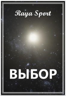 Обложка книги «Выбор»