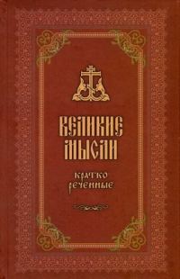 Обложка книги «Великие мысли, кратко реченные»