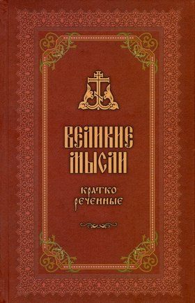 Обложка книги «Великие мысли, кратко реченные»