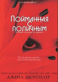 Обложка книги «Пойманная с поличным»