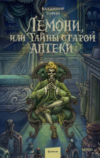 Обложка книги «Лемони, или Тайны старой аптеки»