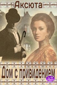 Обложка книги «Дом с Привидением»