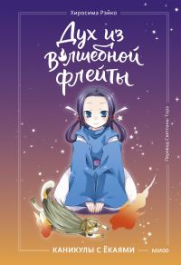 Обложка книги «Каникулы с ёкаями»