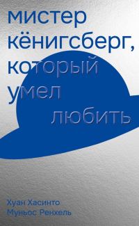 Обложка книги «Мистер Кёнигсберг, который умел любить»