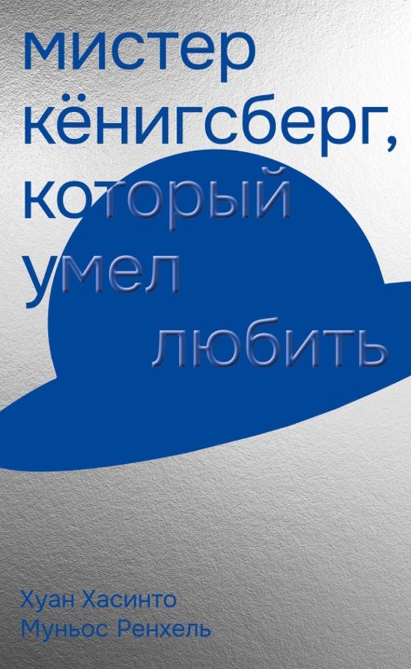 Обложка книги «Мистер Кёнигсберг, который умел любить»