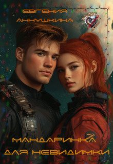 Обложка книги «Мандаринка для невидимки»