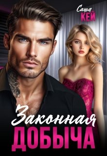 Обложка книги «Законная добыча»