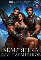 Обложка книги «Землянка для наемников»