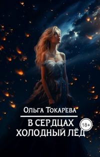 Обложка книги «В сердцах холодный лед»