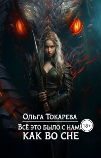 Обложка книги «Все это было с нами как во сне»