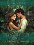 Обложка книги «Три дня нашей страсти. Во власти Змеиного леса»