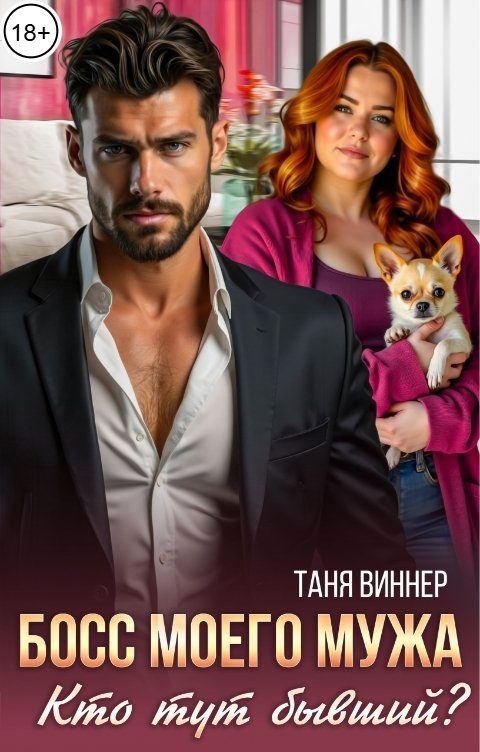 Обложка книги «Босс моего мужа. Кто тут бывший?»
