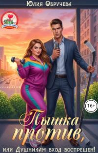 Обложка книги «Пышка против, или Душнилам вход воспрещен!»