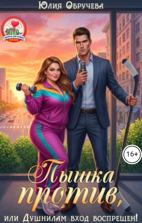 Обложка книги «Пышка против, или Душнилам вход воспрещен!»