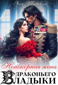 Обложка книги «Непокорная жена драконьего владыки»