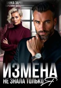 Обложка книги «Измена. Не знала только я»