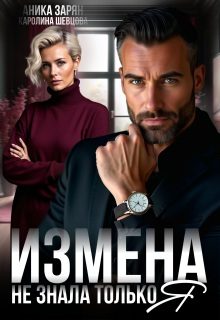 Обложка книги «Измена. Не знала только я»