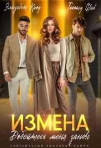 Обложка книги «Измена. Добейтесь меня заново»