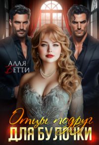 Обложка книги «Отцы подруг для булочки»