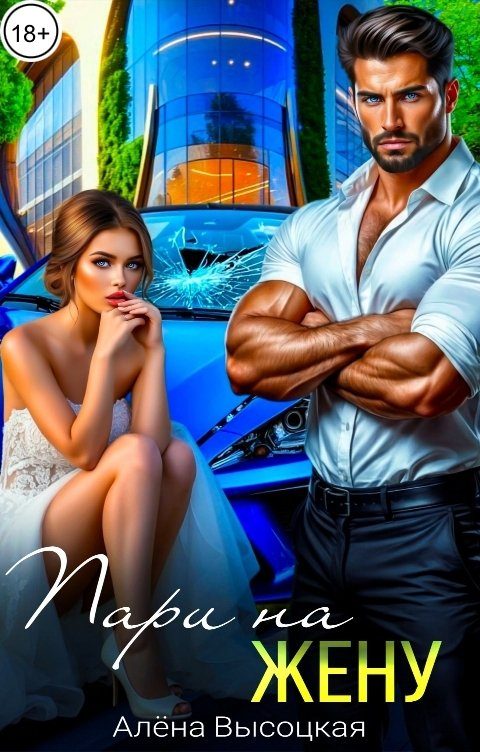 Обложка книги «Пари на жену»